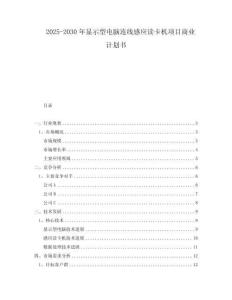 2025-2030年顯示型電腦連線感應(yīng)讀卡機(jī)項(xiàng)目商業(yè)計(jì)劃書