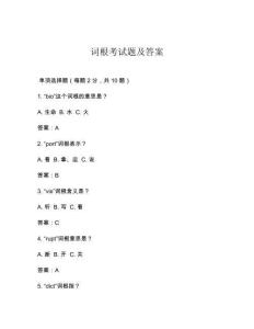 詞根考試題及答案