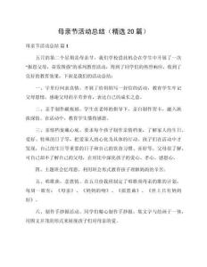 母親節(jié)活動總結(jié)（精選20篇）