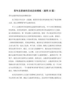 青年志愿者的活動總結(jié)模板（通用22篇）