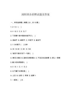 瀏陽(yáng)國(guó)企招聘試題及答案