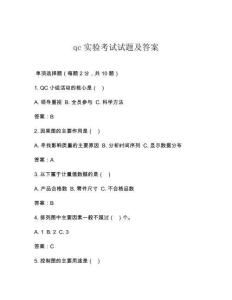 qc實驗考試試題及答案