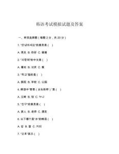 韓語(yǔ)考試模擬試題及答案