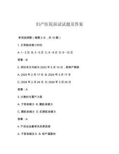 婦產(chǎn)醫(yī)院面試試題及答案