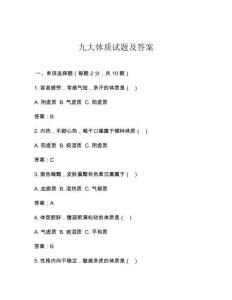九大體質試題及答案