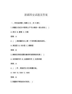 新疆四史試題及答案