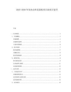 2025-2030年室內功率直放機項目商業計劃書