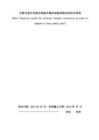 合肥市復(fù)合發(fā)泡水泥板外墻外保溫系統(tǒng)應(yīng)用技術(shù)導(dǎo)則