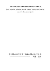 合肥市復合發泡水泥板外墻外保溫系統應用技術導則