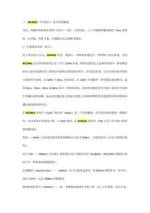 WCDMA技術(shù)要點資料