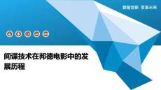 間諜技術(shù)在邦德電影中的發(fā)展歷程-洞察闡釋