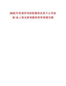 2025年蕪湖鳳鳴控股集團及其子公司選調(diào)10人筆試參考題庫附帶答案詳解