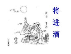 將進酒上課用課件