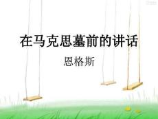 在馬克思墓前的講話上課用課件