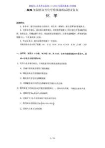 2021年湖南高考化學模擬演練試題及答案