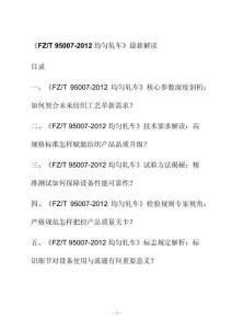 新解读《F Z_T 95007-2012均匀轧车》最新解读