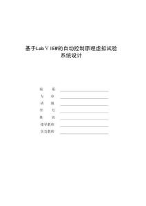 基于LabVIEW的自動(dòng)控制原理虛擬實(shí)驗(yàn)系統(tǒng)設(shè)計(jì)