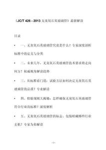 新解讀《J C_T 426 - 2013無臭氧石英玻璃管》最新解讀