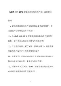 新解讀《J C_T 430 - 2012膨脹珍珠巖裝飾吸聲板》最新解讀