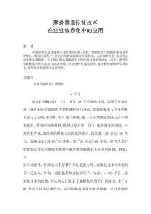 服務(wù)器虛擬化技術(shù)在企業(yè)信息化中的應(yīng)用