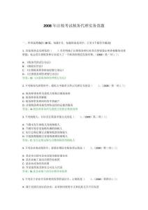 2008年注稅考試稅務(wù)代理實(shí)務(wù)真題