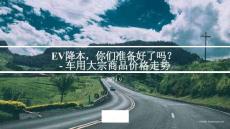 易彥婷-對(duì)外EV降本你們準(zhǔn)備好了嗎_20240913