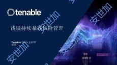 Tenable：淺談持續(xù)暴露風(fēng)險(xiǎn)管理