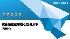 聚合性痤瘡患者心理健康狀況研究-洞察闡釋