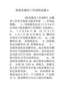 新稅務(wù)稽查工作規(guī)程試題
