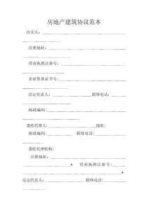房地產(chǎn)建筑合同范本