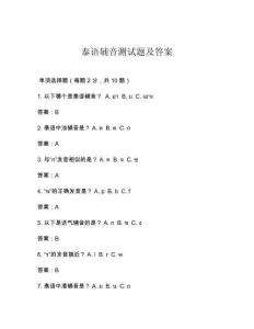 泰語輔音測試題及答案