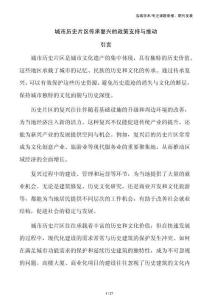 城市历史片区传承复兴的政策支持与推动