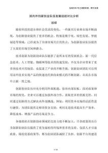 国内外创新创业队伍发展经验对比分析