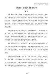 城镇老旧小区现状与发展需求分析