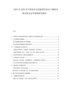 2025至2030年中國水冷式高溫型冷凍式干燥機市場分析及競爭策略研究報告