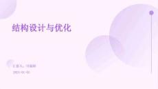 結(jié)構(gòu)設(shè)計與優(yōu)化