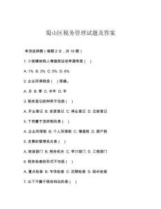 蜀山區(qū)稅務(wù)管理試題及答案