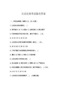 公安法制考試題及答案