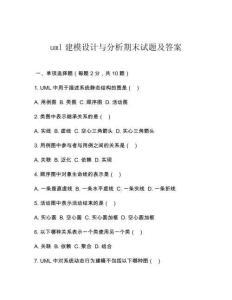 uml建模設(shè)計(jì)與分析期末試題及答案