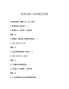 稅務(wù)局提干面試題及答案