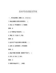 鹽業(yè)考試試題及答案