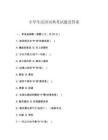 小學(xué)生漢語詞典考試題及答案