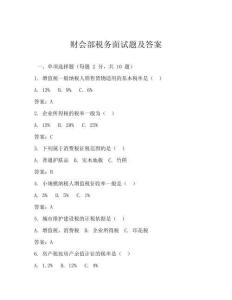 財(cái)會部稅務(wù)面試題及答案