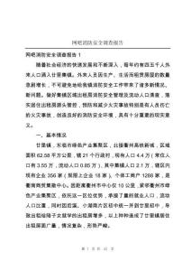 網吧消防安全調查報告