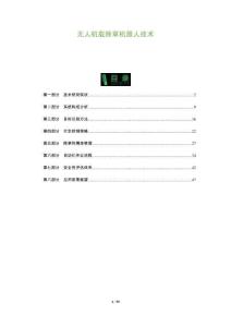 無(wú)人機(jī)載除草機(jī)器人技術(shù)-洞察及研究