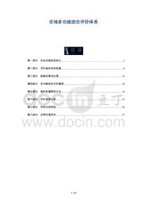 農(nóng)地多功能綜合評(píng)價(jià)體系-洞察及研究