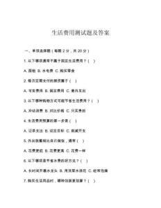 生活費(fèi)用測試題及答案