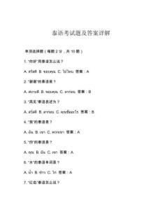 泰語考試題及答案詳解