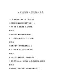 城區疫情測試題及答案大全