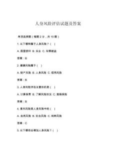 人身風(fēng)險評估試題及答案